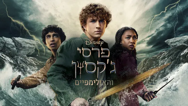 Percy Jackson y los dioses del Olimpo - Fondo