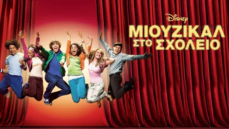High School Musical - Fondo