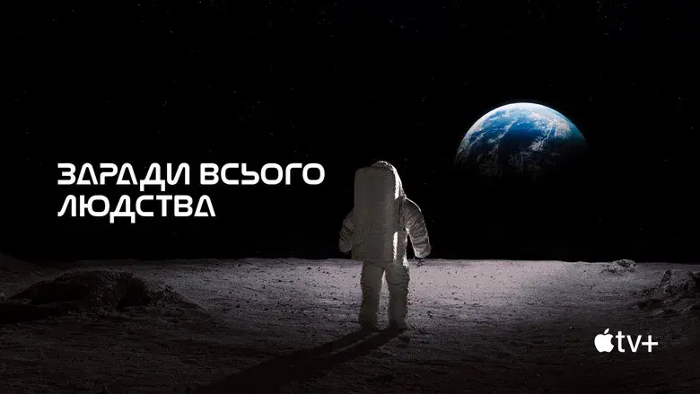 Para toda la humanidad - Fondo