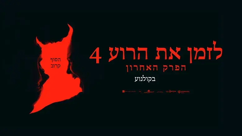 Expediente Warren: El último rito - Fondo