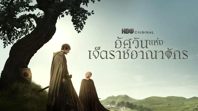 El caballero de los Siete Reinos - Fondo