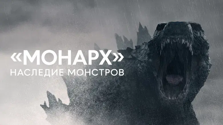 Monarch: El legado de los monstruos - Fondo