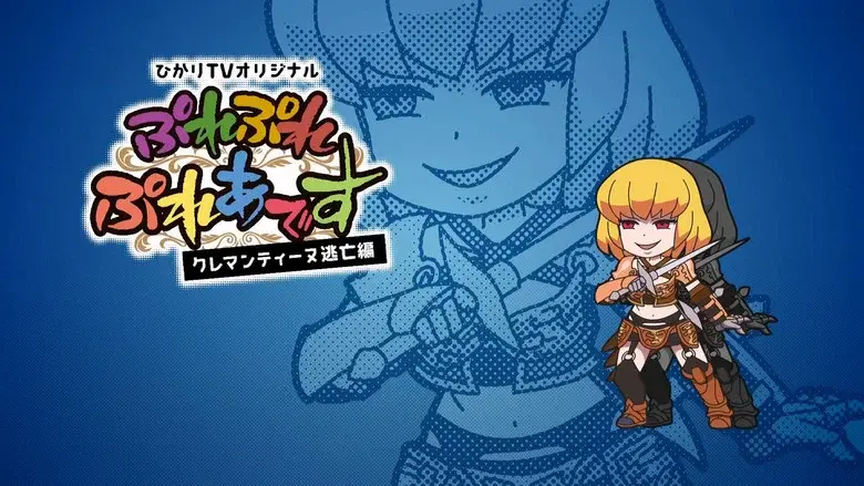 Pure Pure Pleiades - Clementine Fugitiva: Episodio 2