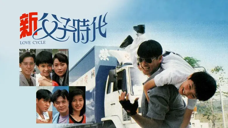 新父子時代 - Fondo