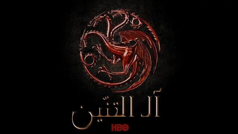 La casa del dragón - Fondo