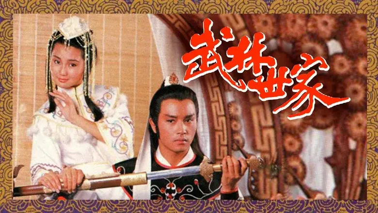 武林世家 - Fondo