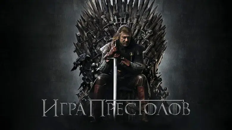 Juego de tronos - Fondo