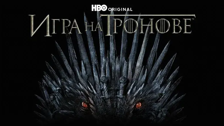 Juego de tronos - Fondo