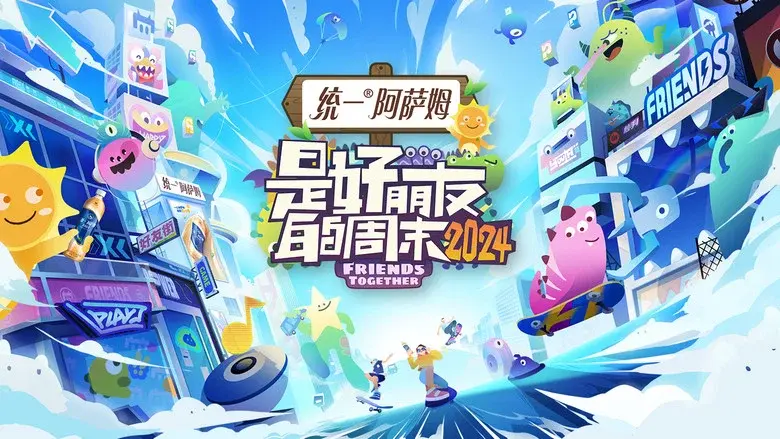 是好朋友的周末 - Fondo