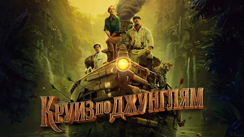 Jungle Cruise - Fondo