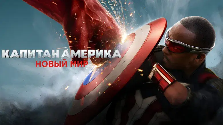 Capitán América: Brave New World - Fondo