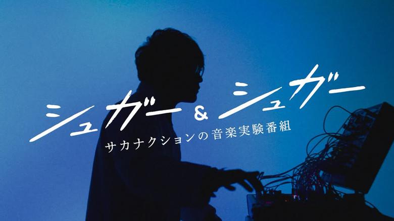 “シュガー&シュガー”サカナクションの音楽実験番組 - Fondo
