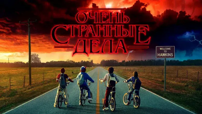 Stranger Things - Fondo