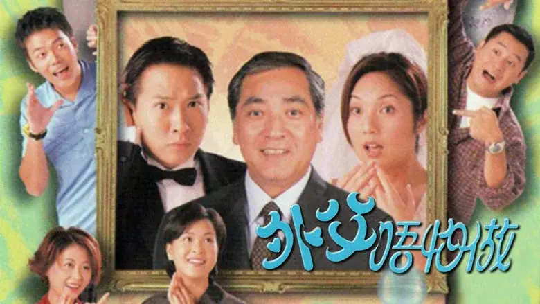 外父唔怕做 - Fondo