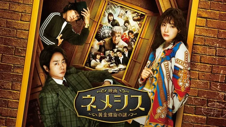 映画 ネメシス 黄金螺旋の謎 - Fondo