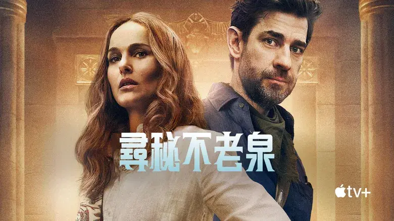 La fuente de la eterna juventud - Fondo