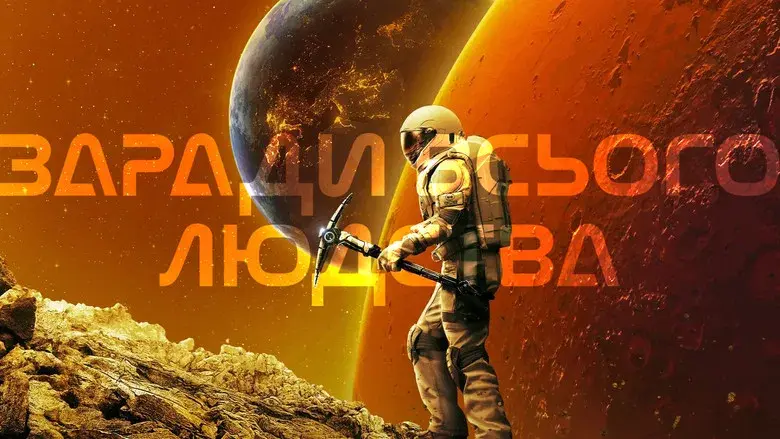 Para toda la humanidad - Fondo