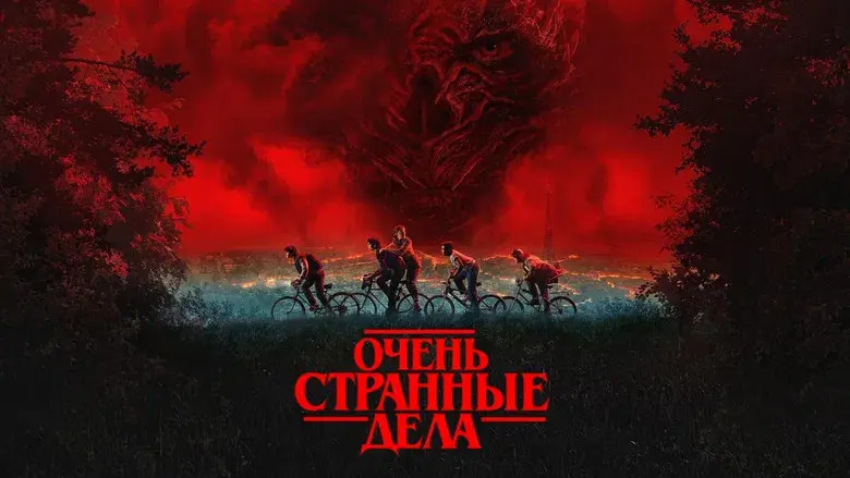 Stranger Things - Fondo