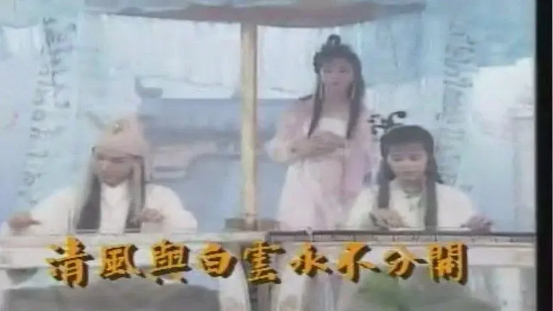 蜀山奇俠之仙侶奇緣 - Fondo