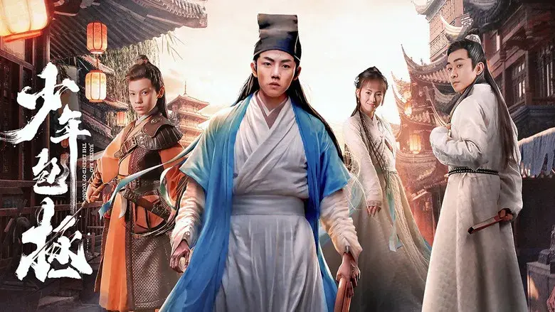 少年包拯 - Fondo