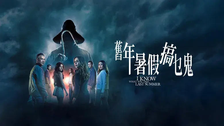 Sé lo que hicisteis el último verano - Fondo