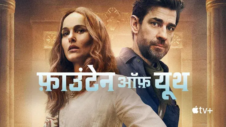 La fuente de la eterna juventud - Fondo