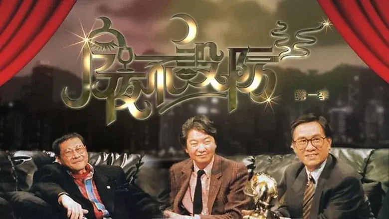 今夜不設防 - Fondo