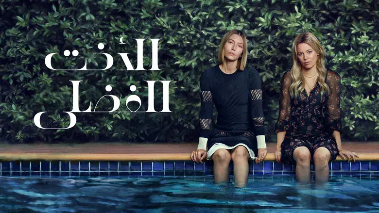 La mejor hermana - Fondo