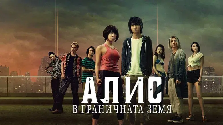 Alice in Borderland - Fondo