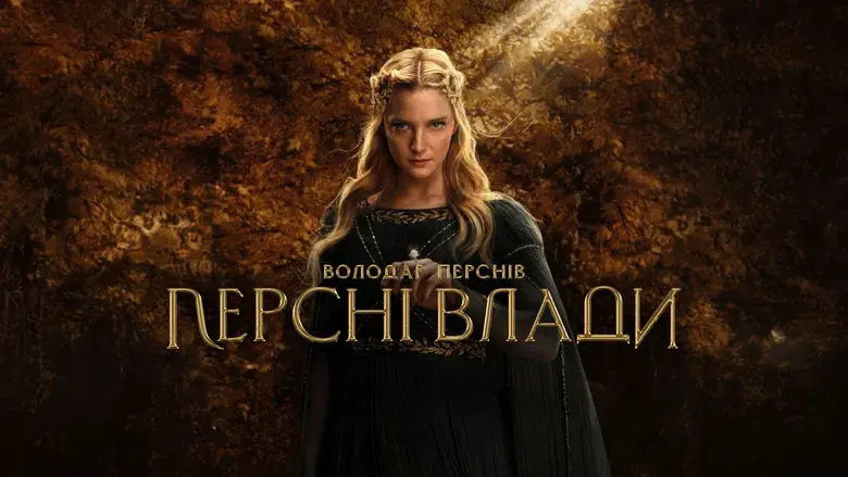 El señor de los anillos: Los anillos de poder - Fondo