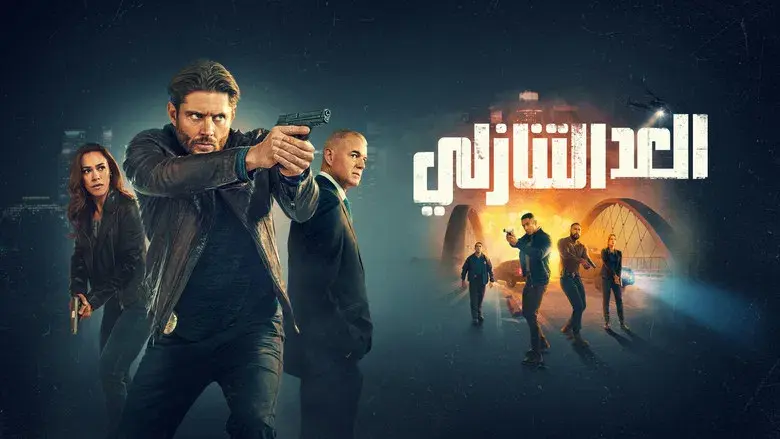 La cuenta atrás - Fondo