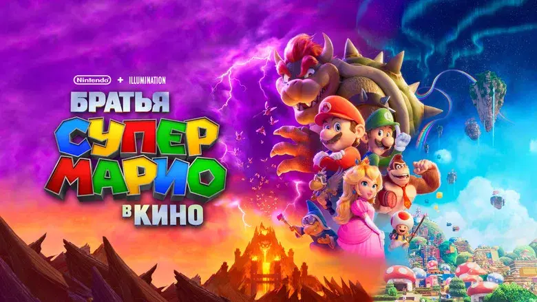 Super Mario Bros: La película - Fondo