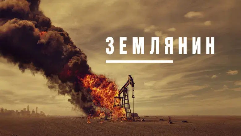 Landman: Un negocio crudo - Fondo