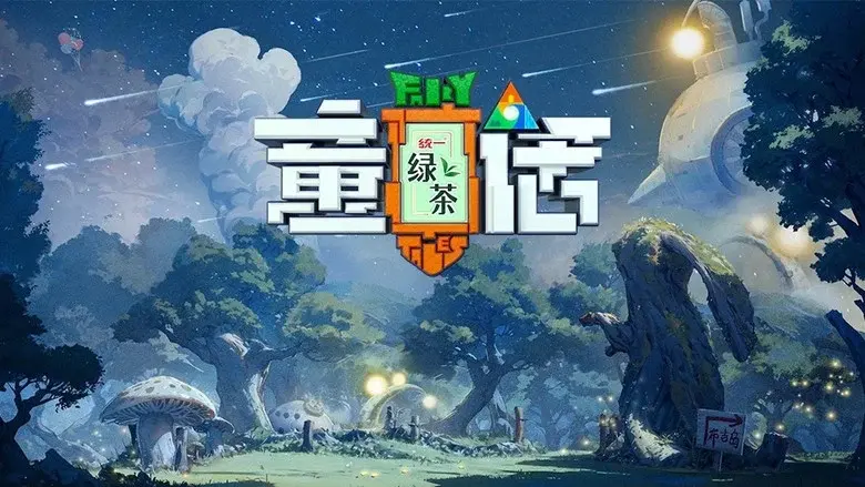童话 - Fondo