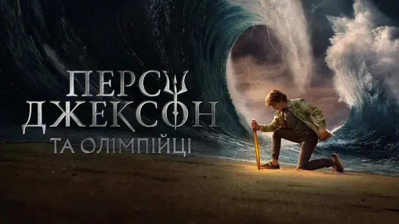 Percy Jackson y los dioses del Olimpo - Fondo