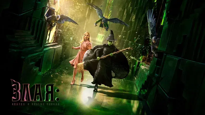 Wicked - Fondo