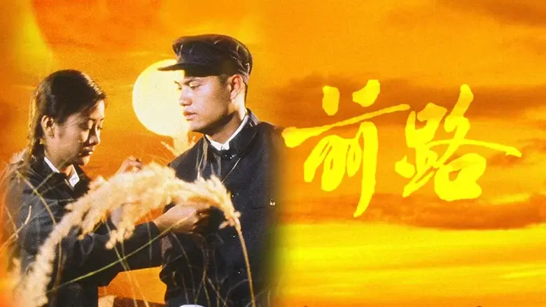 前路 - Fondo