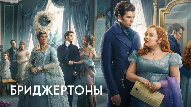 Los Bridgerton - Fondo