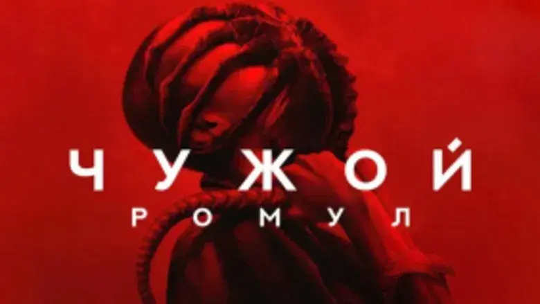 Alien: Romulus - Fondo