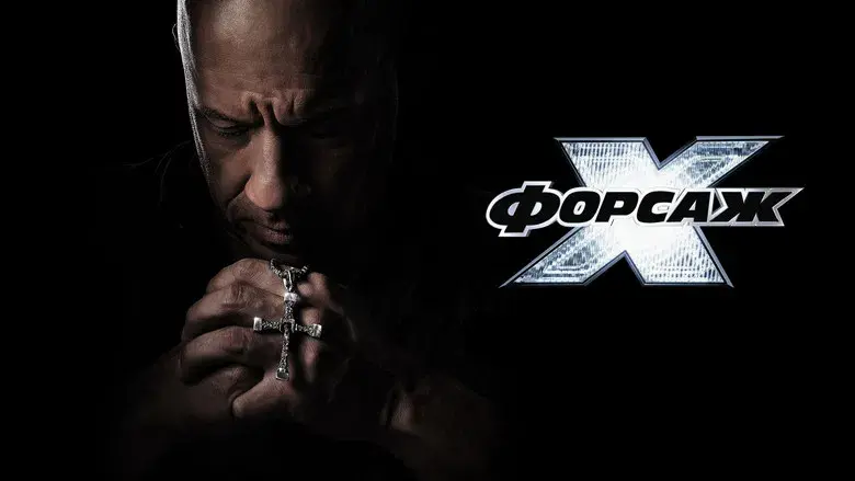 Fast & Furious X - Fondo