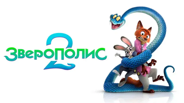 Zootrópolis 2 - Fondo