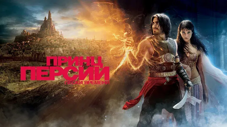 Prince of Persia: Las arenas del tiempo - Fondo