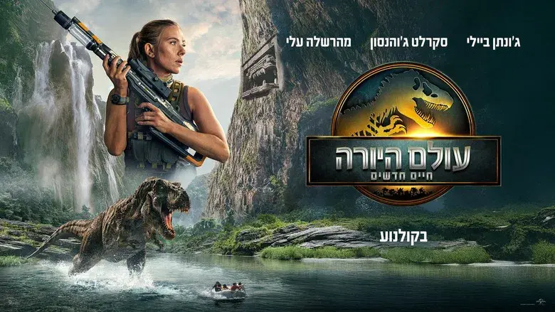 Jurassic World: El renacer - Fondo