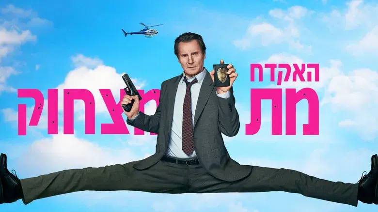 Agárralo como puedas - Fondo