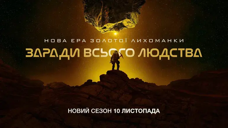 Para toda la humanidad - Fondo