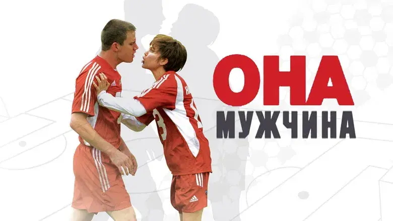 Ella es el chico - Fondo