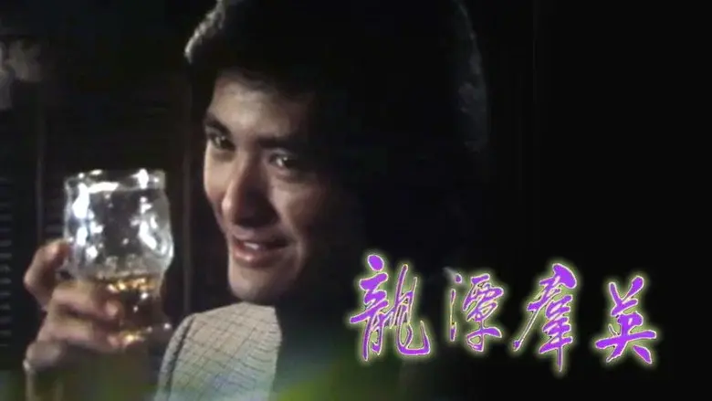 龙潭群英 - Fondo