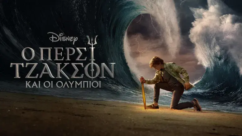Percy Jackson y los dioses del Olimpo - Fondo
