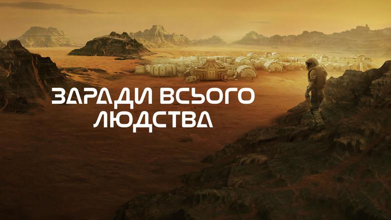 Para toda la humanidad - Fondo