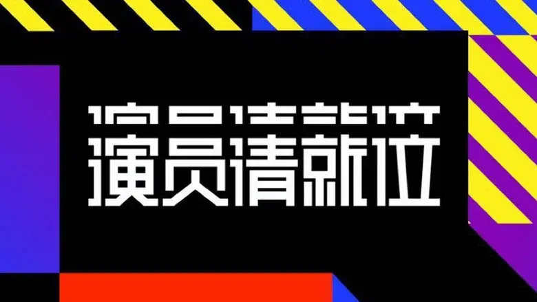 演员请就位 - Fondo